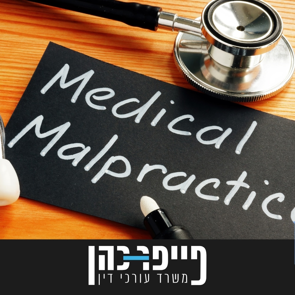עורך דין רשלנות רפואית לטיפולי שיניים