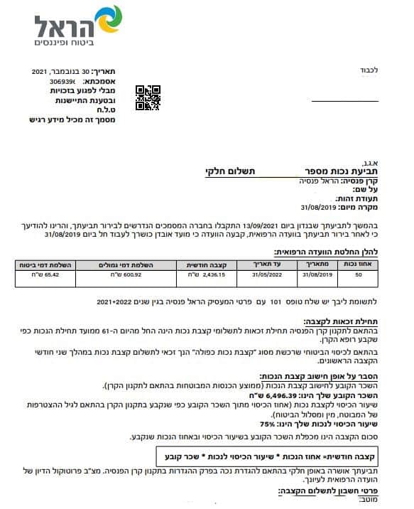 אישור זכאות לקבלת 75% נכות וקצבה למשך שנתיים