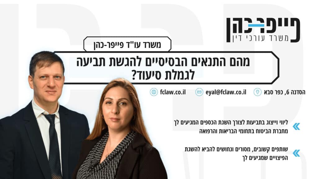 מהם התנאים הבסיסיים להגשת תביעה לגמלת סיעוד?