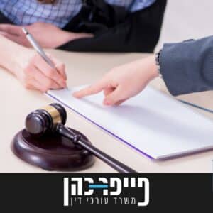 עורך דין נזקי גוף