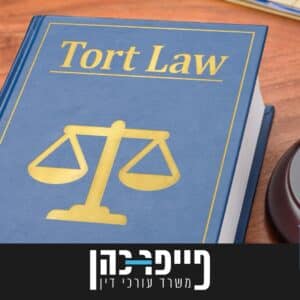 תביעת נזיקין