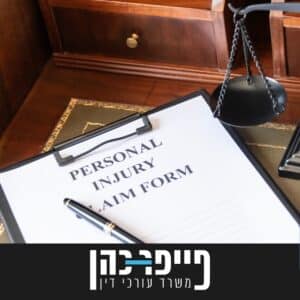 תביעת נזקי גוף