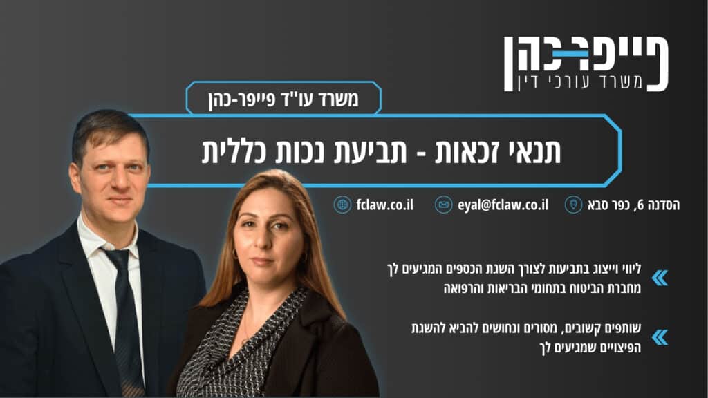 תנאי זכאות - תביעת נכות כללית
